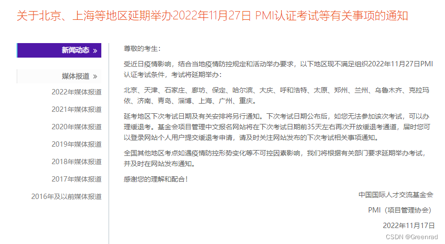 关于某些地区延期举办2022年11月27日 PMI认证考试等有关事项的通知