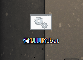 强制删除.bat