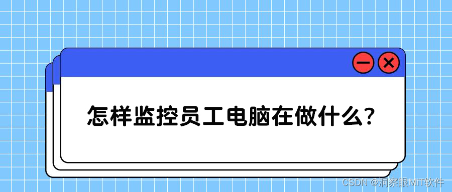 怎样监控员工电脑在做什么?