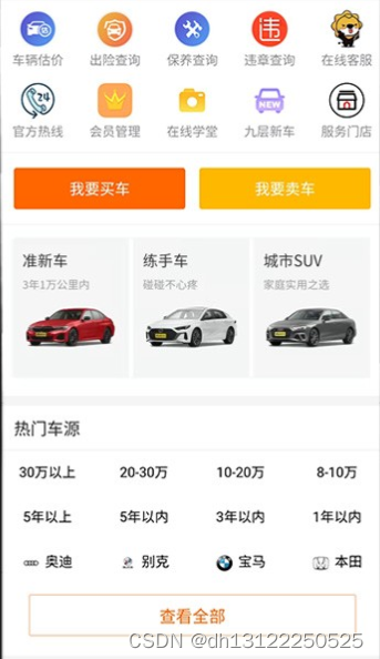 二手车交易小程序开发制作功能介绍 Dh的博客 Csdn博客 二手车小程序