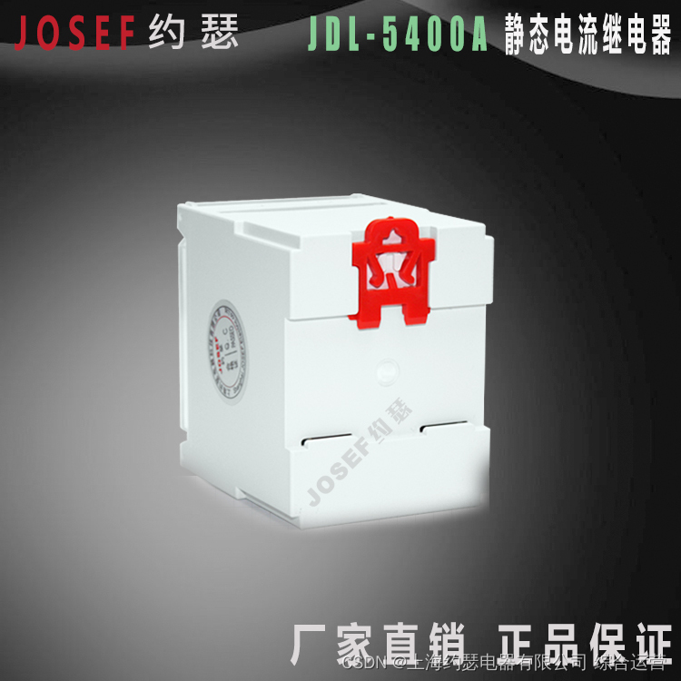 【发电机、输变电JDL-5400A 电流继电器 报警信号切除故障JOSEF约瑟】