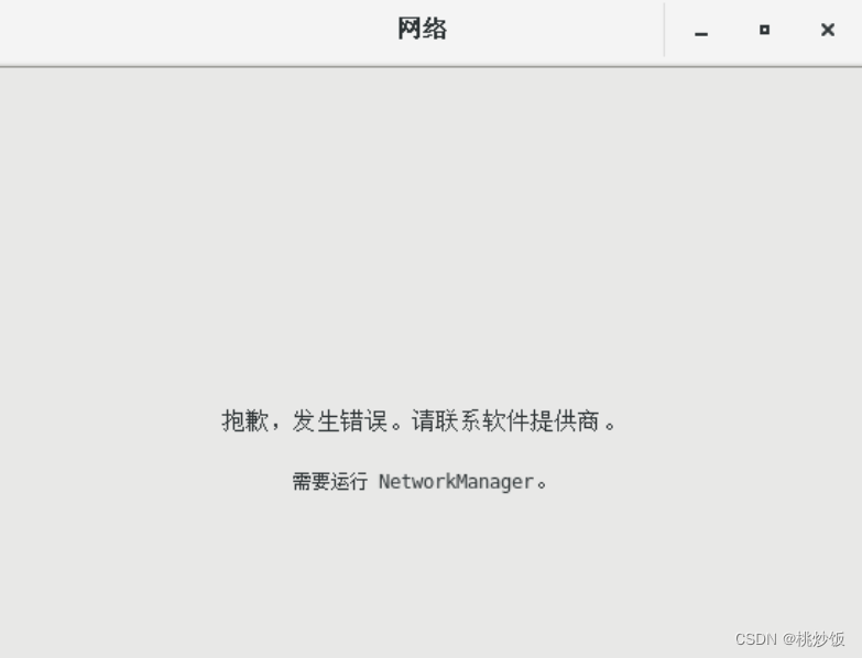 需要运行NetworkManager