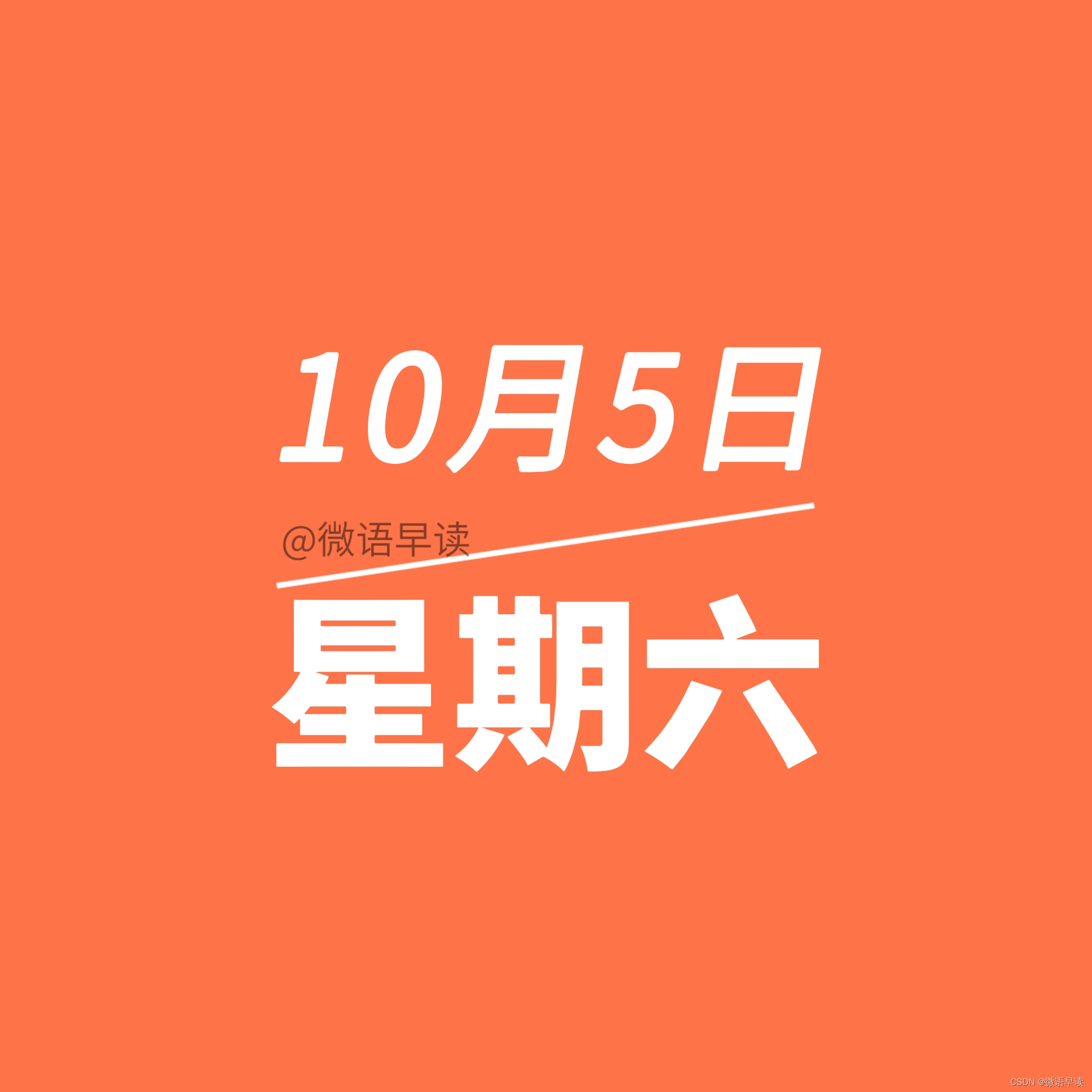 10月5日星期六今日早报简报微语报早读