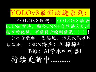 YOLOv8最新改进系列：YOLOv8融合BoTNet模块，融合CNN+自然语言处理技术的优势，有效