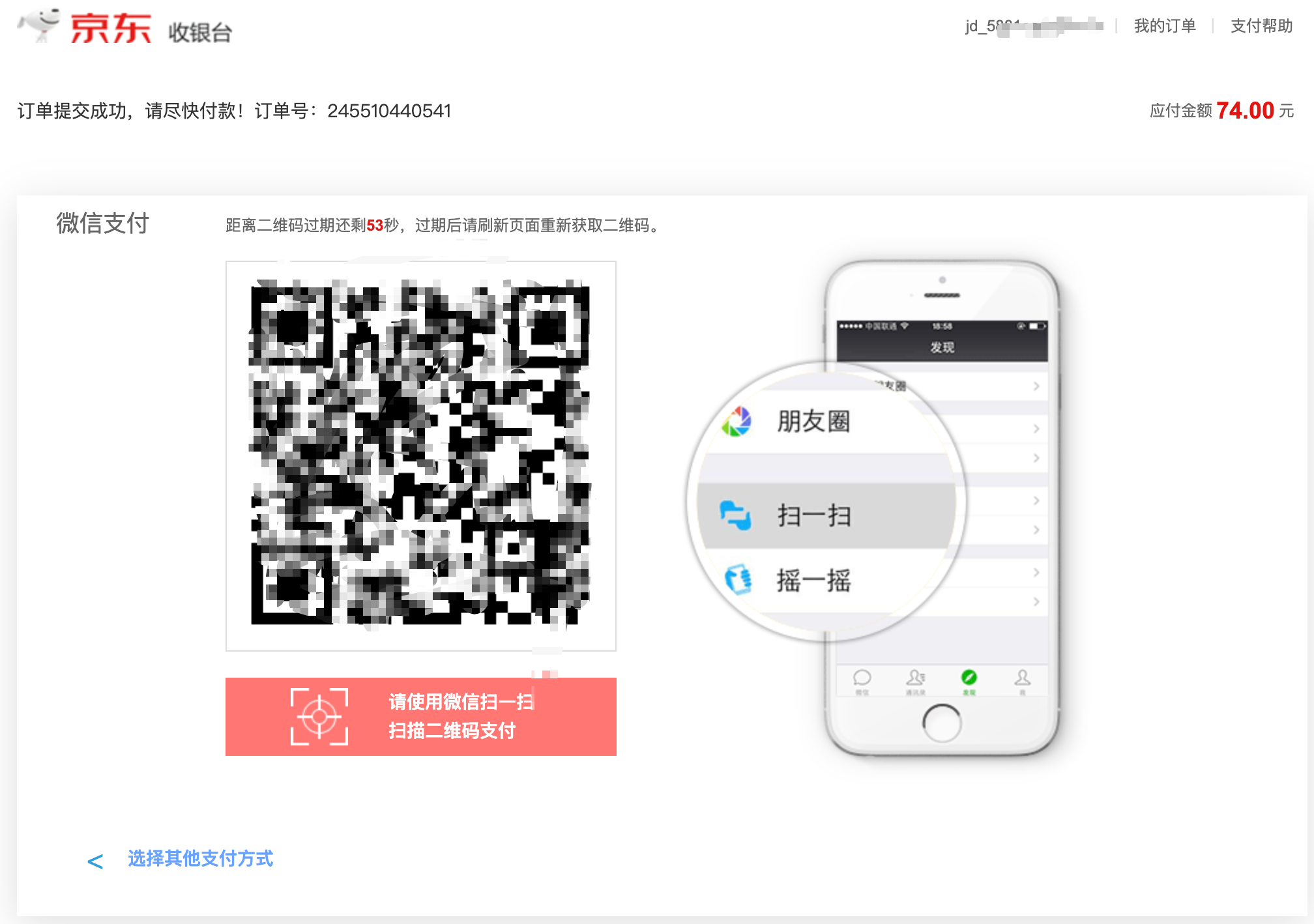 京东PC端支付页