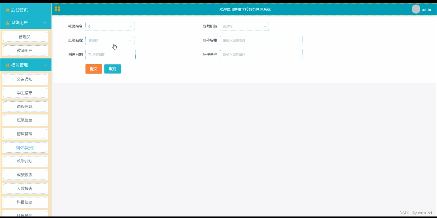 SSM博雅学校教务管理系统 毕业设计-附源码86203