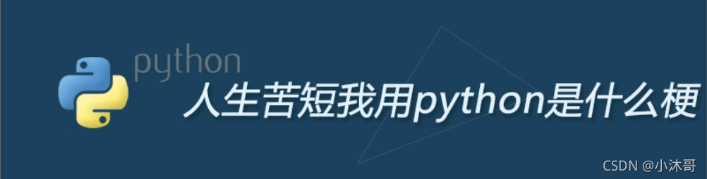人生苦短,我用Python