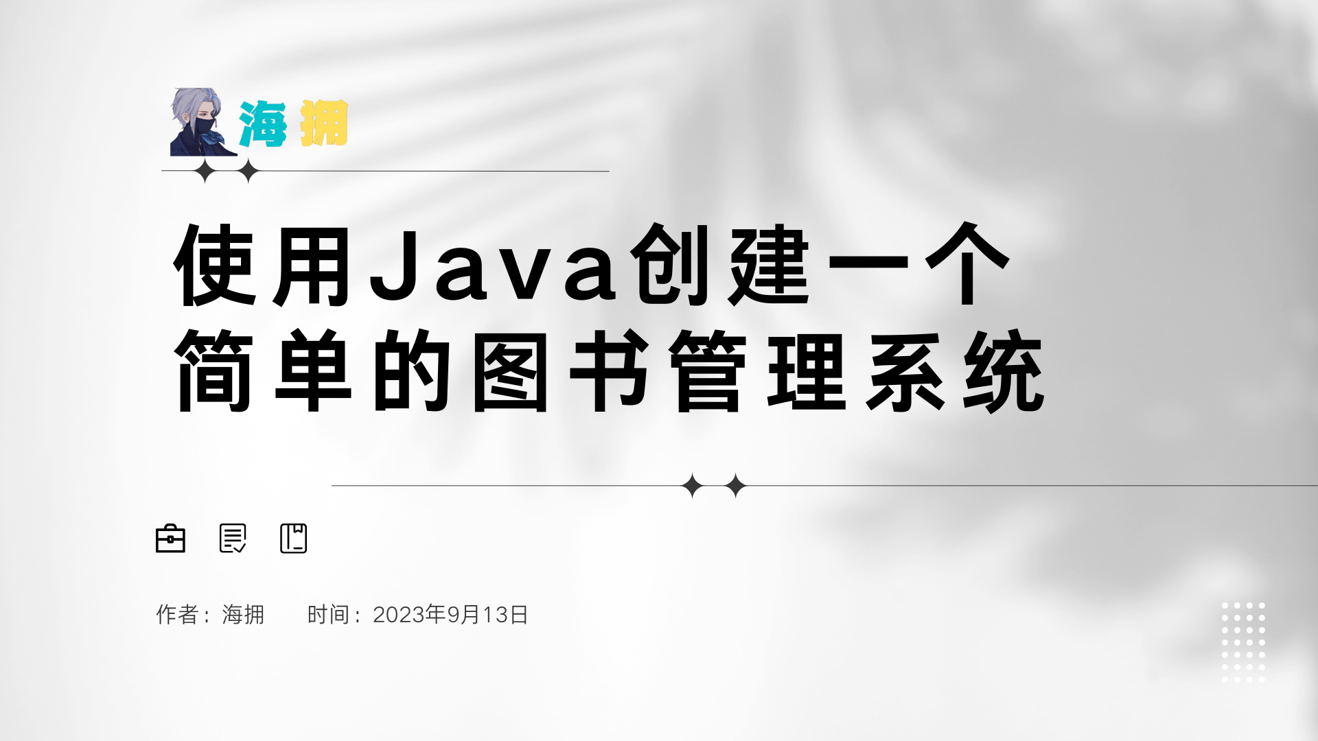 使用Java创建一个简单的图书管理系统