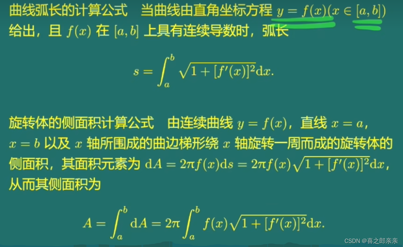 曲线弧长和旋转体侧面积的计算公式 旋转体弧长公式 Csdn博客