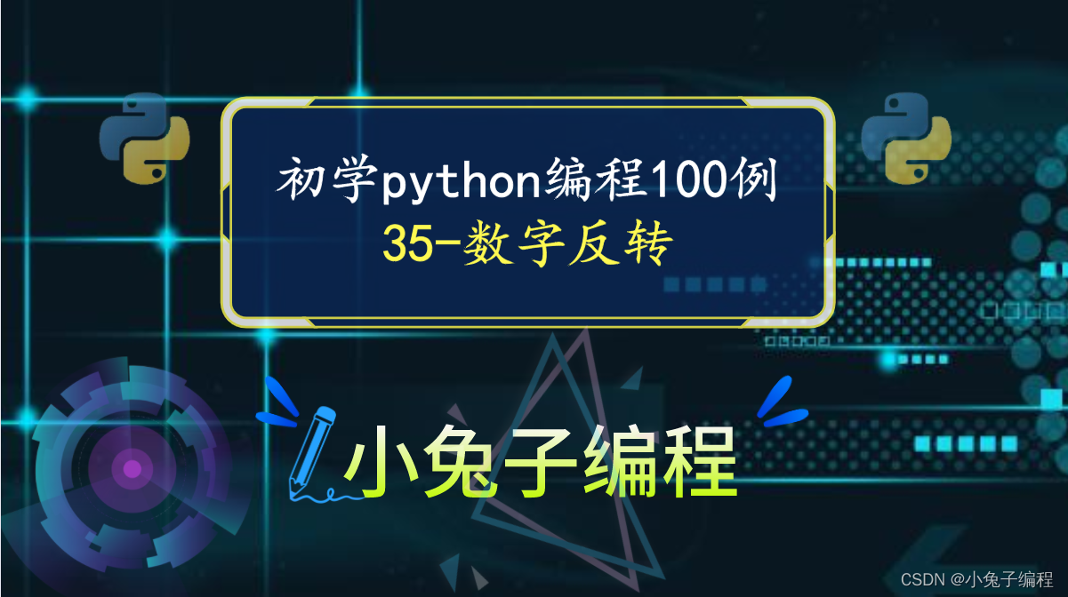 初学python100例-案例35 数字反转 少儿编程python编程实例讲解