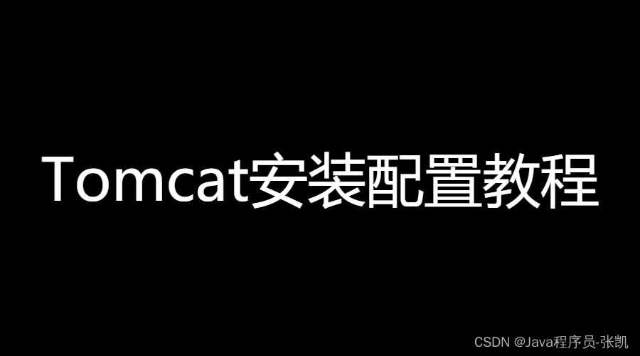 tomcat的安装教程_安装Tomcat