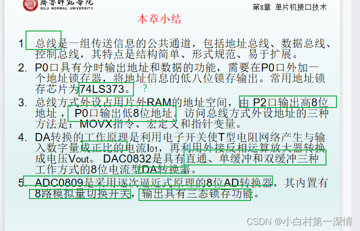 C51单片机期末复习第八章单片机接口技术