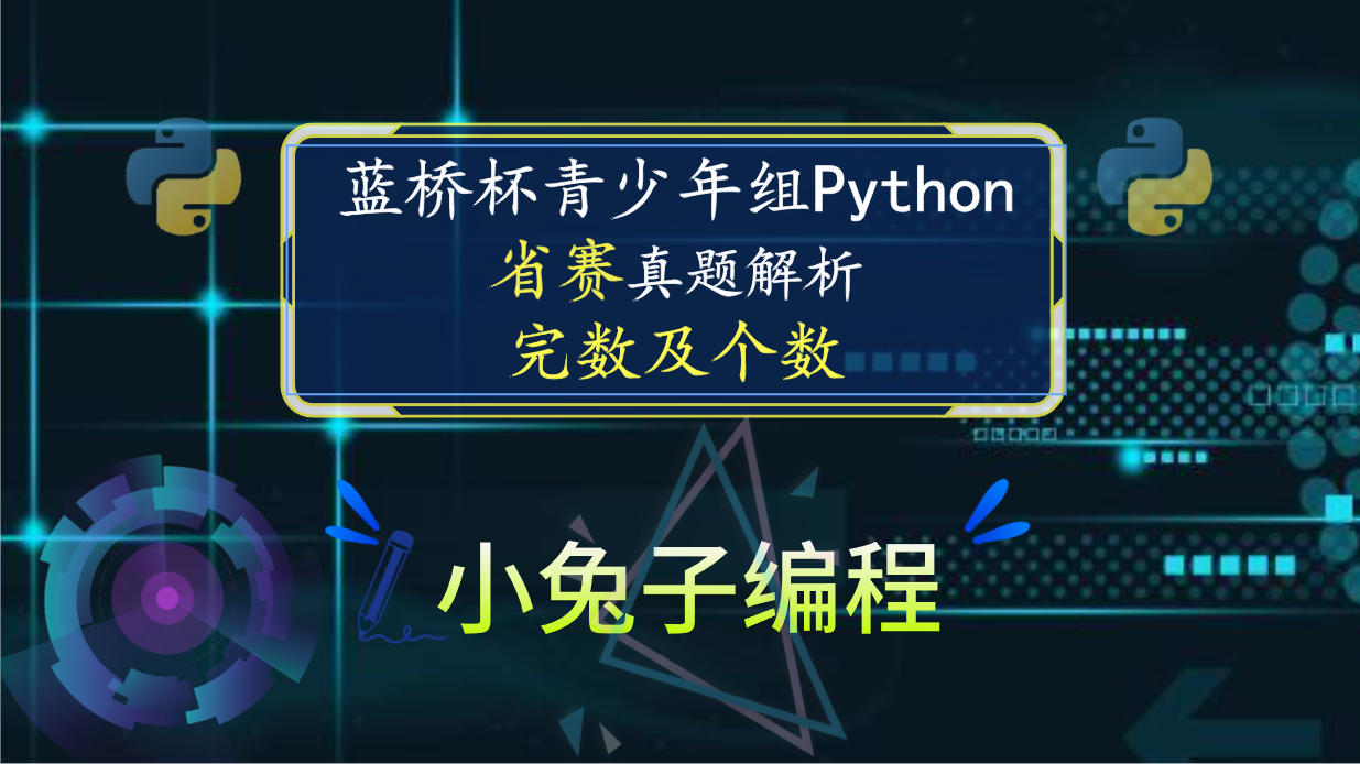 【蓝桥杯省赛真题19】python完数及个数 青少年组蓝桥杯python编程省赛真题解析