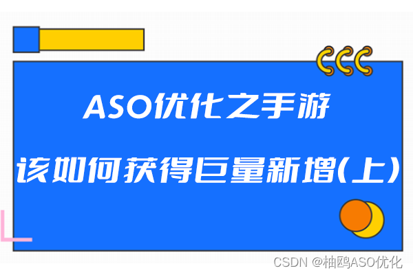 ASO优化之手游该如何获得巨量新增（上）