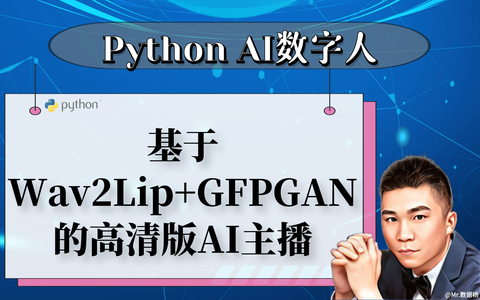 基于Wav2Lip+GFPGAN的高清版AI主播