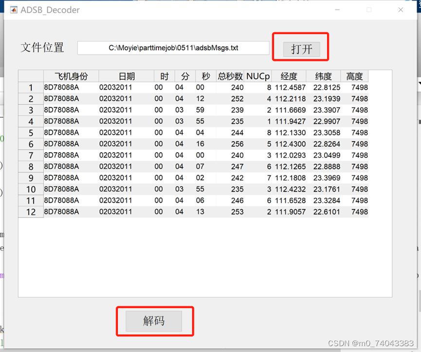 ADS-B报文解码界面