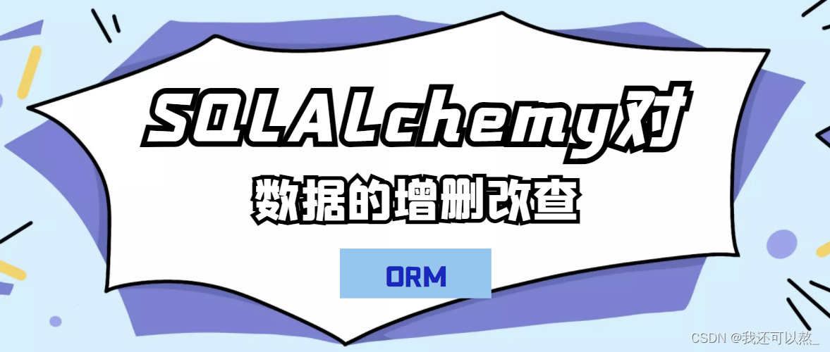 SQLAlchemy映射表结构和对数据的CRUD