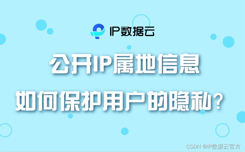 公开IP属地信息如何保护用户的隐私？