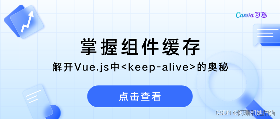 掌握组件缓存：解开Vue.js中＜keep-alive＞的奥秘