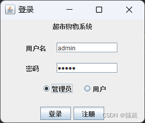 超市购物系统【GUI/Swing+MySQL】（Java课设）