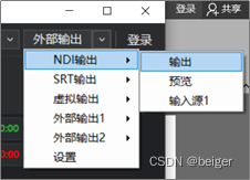 芯象导播软件使用NDI协议输入输出