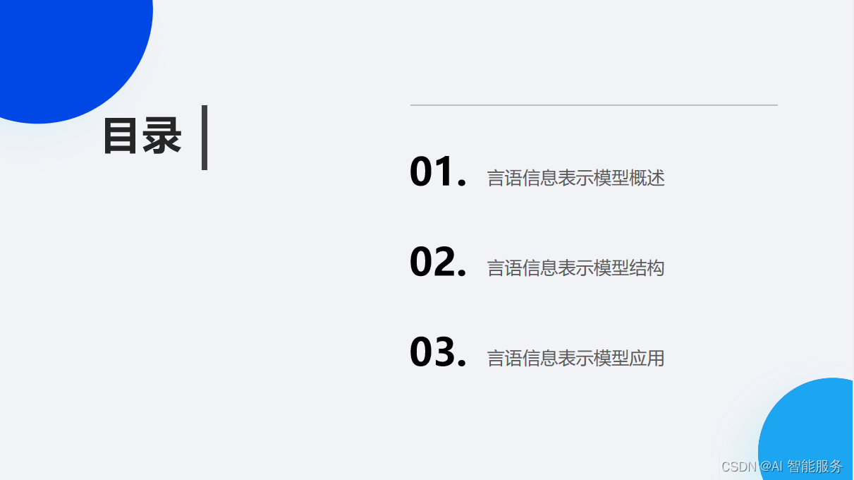 人机交互——言语信息表示模型