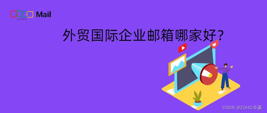 外贸国际企业邮箱选择指南：哪家提供更优质的服务？