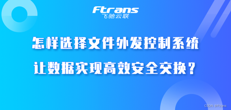 怎样选择文件外发控制系统，让数据实现高效安全交换？