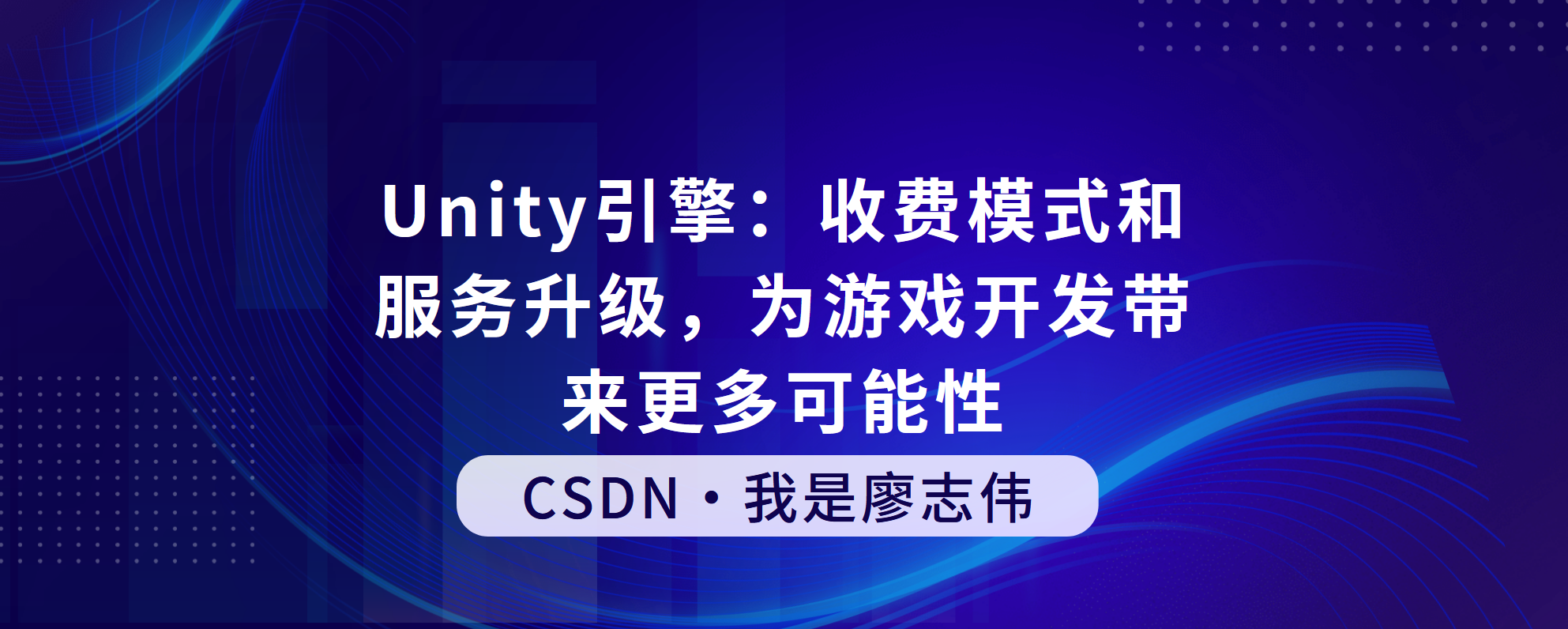 Unity引擎：收费模式和服务升级，为游戏开发带来更多可能性