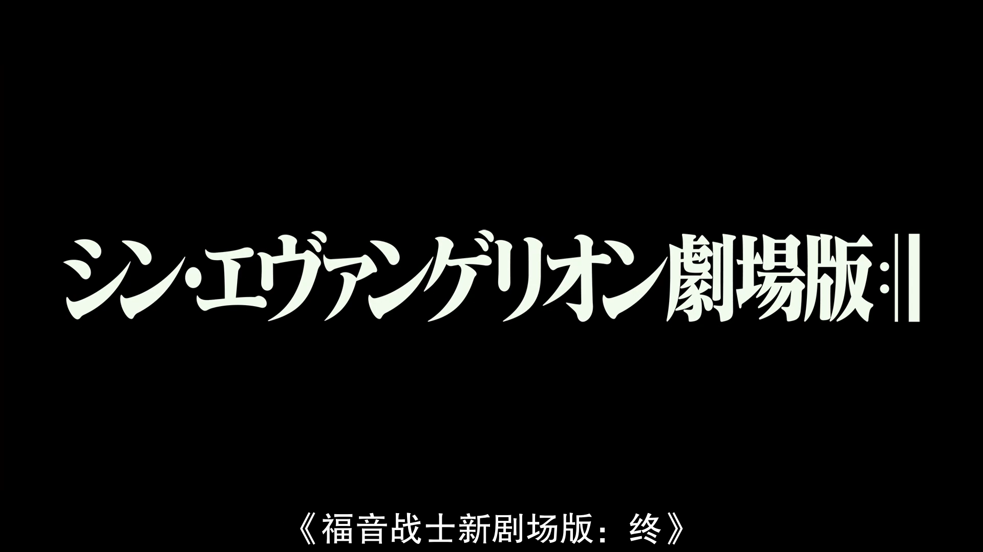 EVA新世纪福音战士剧场版：终 阿里云盘、百度网盘资源_eva终4k60帧下载-CSDN博客