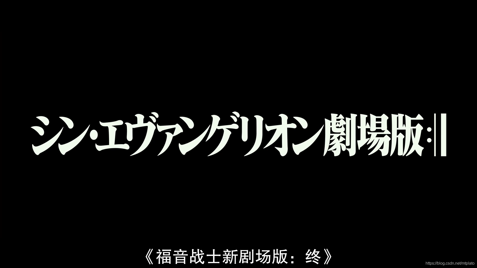 EVA新世纪福音战士剧场版:终 阿里云盘、百度网盘资源_eva终4k60帧下载-CSDN博客