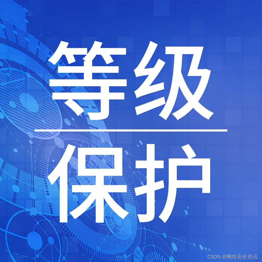 建议收藏——等级保护备案整体流程