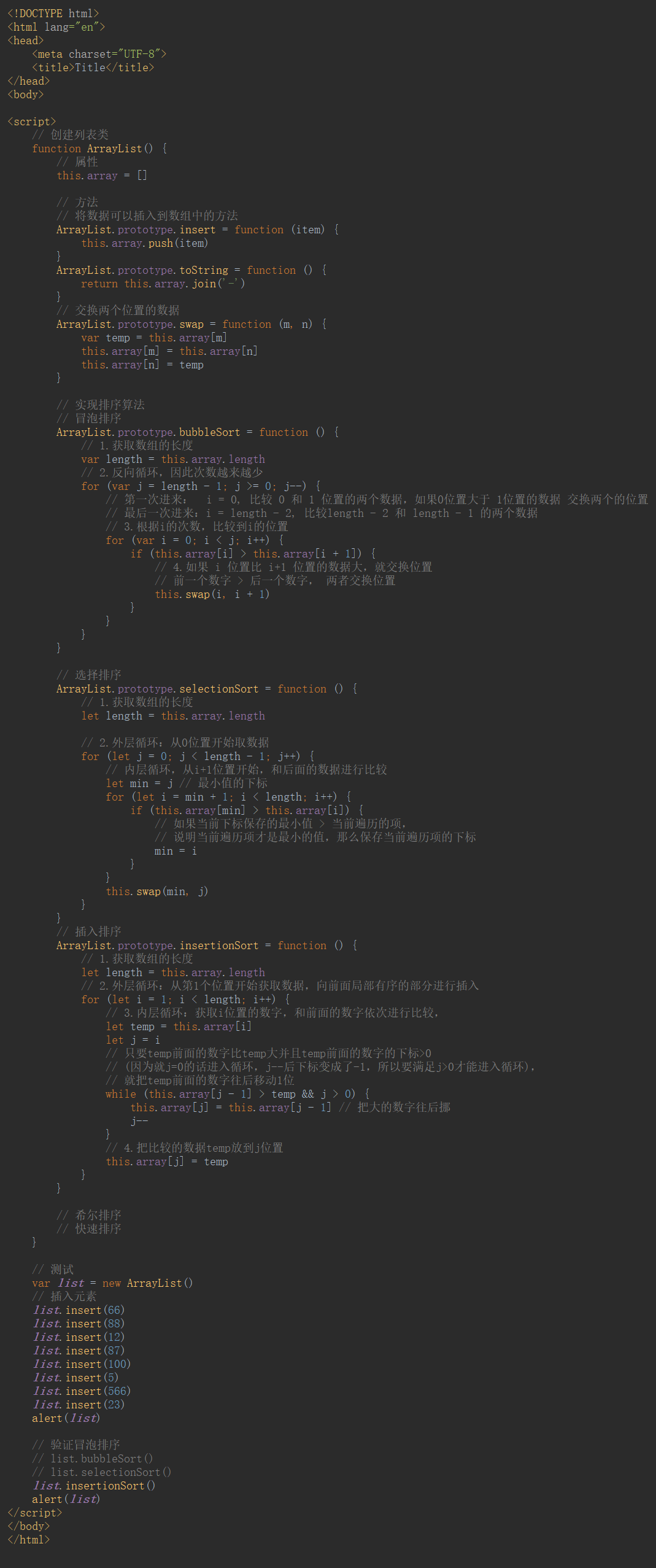 JS数据结构与算法——插入排序