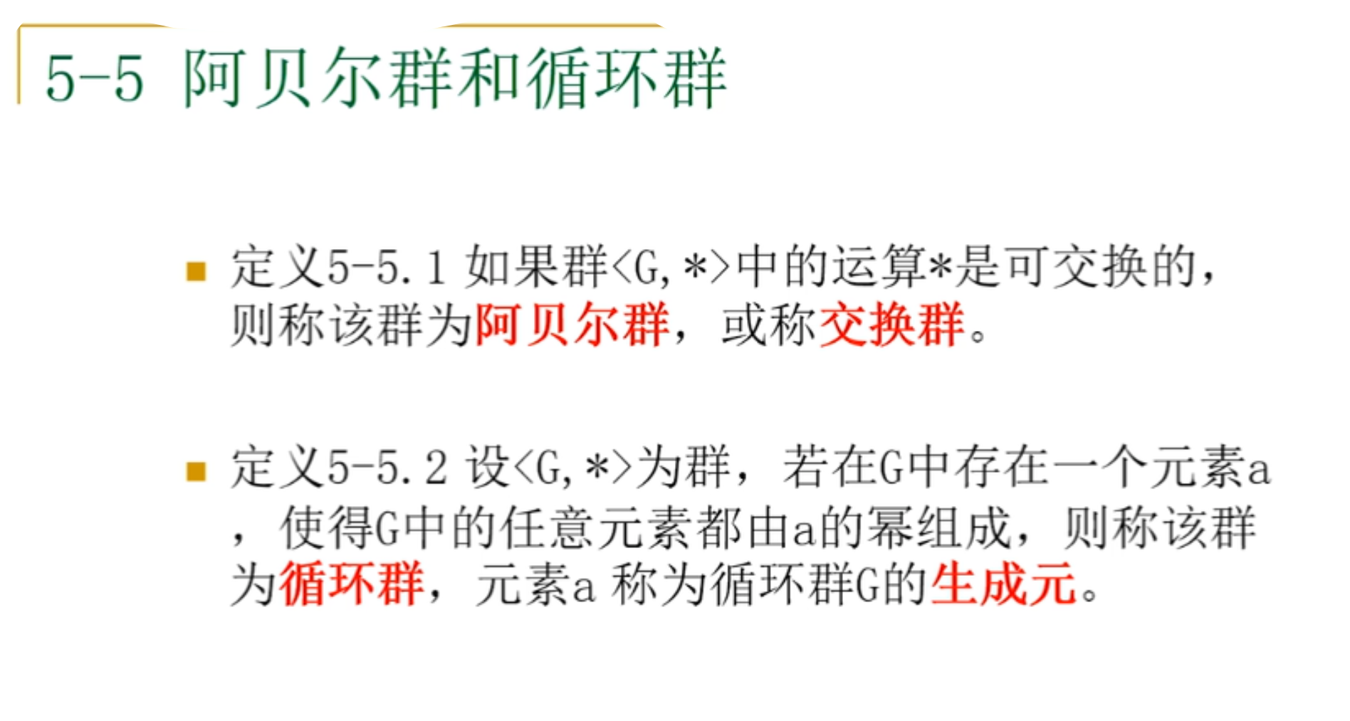 离散数学，阿贝尔群和循环群，元素的阶，陪集和拉格朗日定理，Klein四元群，同态与同构