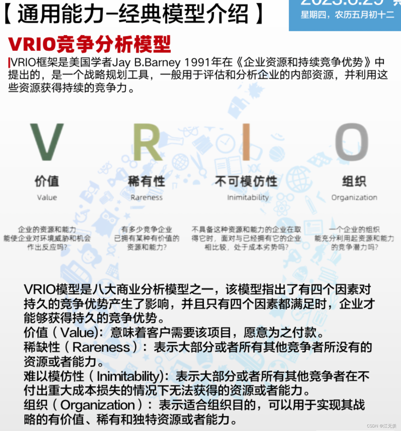 VRIO模型