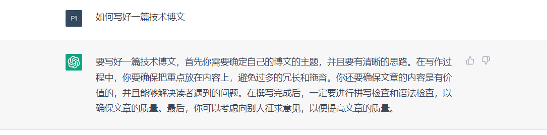 让最近爆火的ChatGPT来谈谈，作为一个技术人该如何写好一篇技术博文