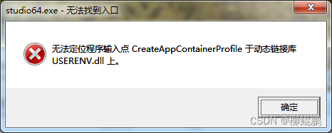 在windows7中运行pycharm报错误“无法定位程序输入点 CreateAppContainerProfile 于动态链接库 USERENV.dll 上