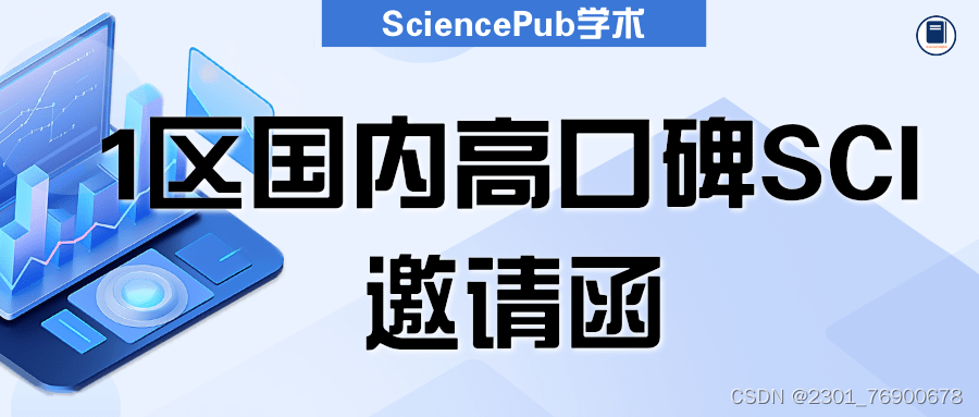 SciencePub学术 | 国内高口碑重点SCIEI征稿中