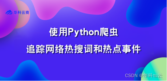 使用Python爬虫采集网络热点