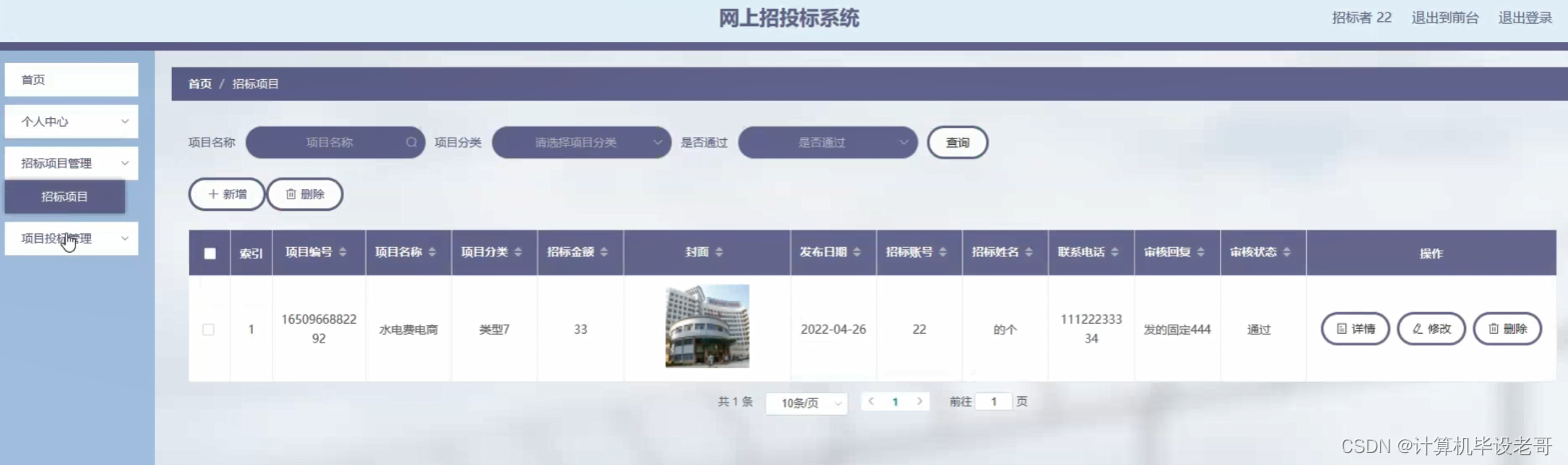 招标项目管理