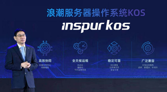 浪潮信息推出服务器操作系统Inspur KOS的底气与豪气