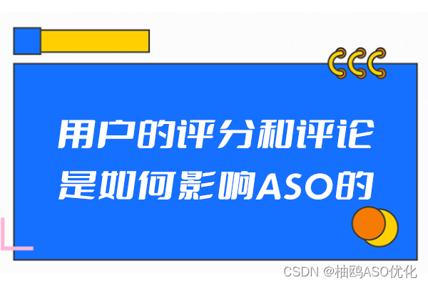 用户的评分和评论是如何影响ASO的？