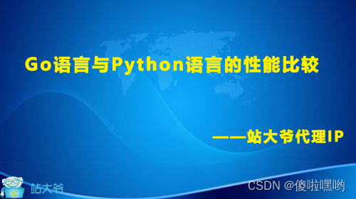 Go语言与Python语言的性能比较