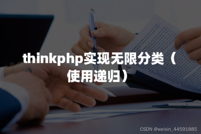 thinkphp实现无限分类（使用递归）