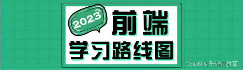 2023版完整版web前端学习路线图（超详细自学路线）,第1张