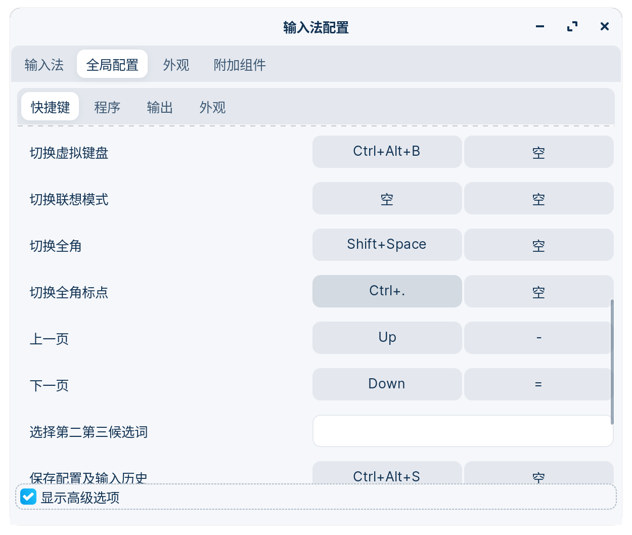 Linux下fcitx框架输入法输入中文标点时为半角（英文）标点符号的解决