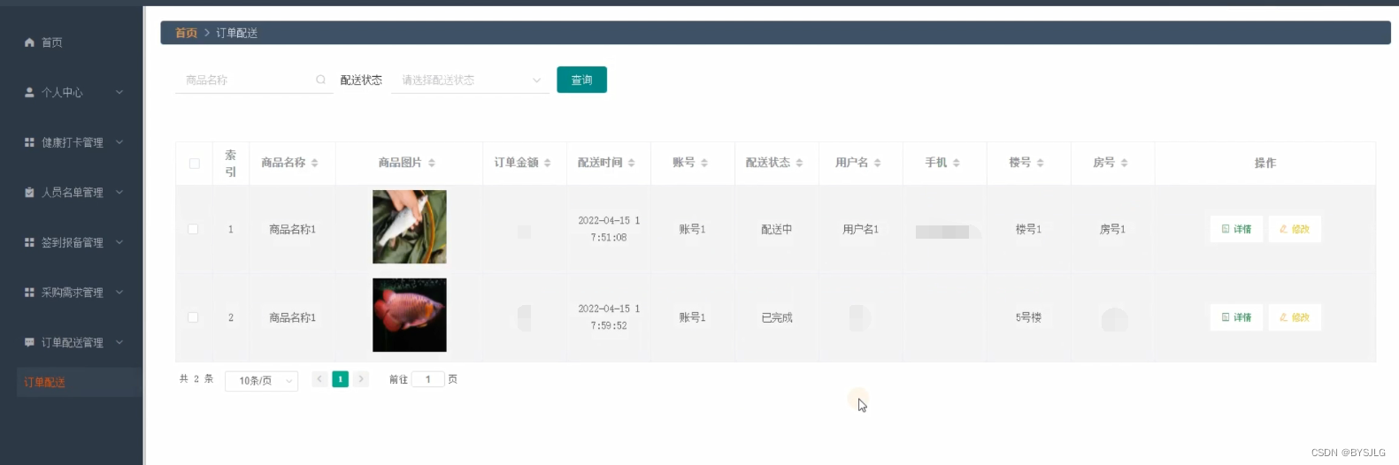 订单配送管理
