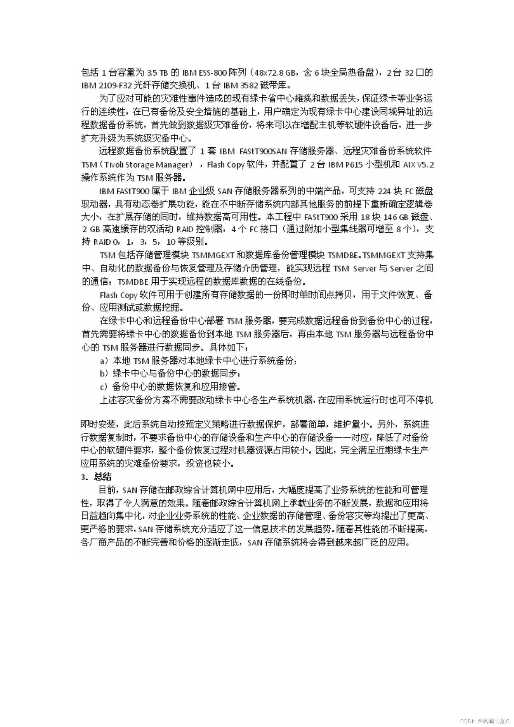 邮政绿卡系统中的SAN存储系统建设