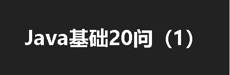 Java基础20问（1-5）