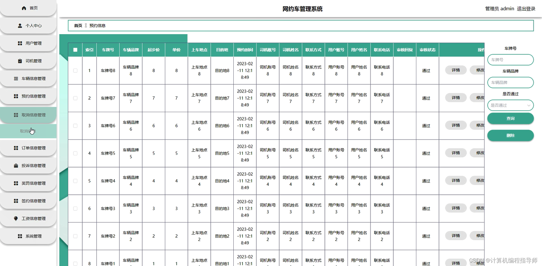 网约车管理系统-预约信息